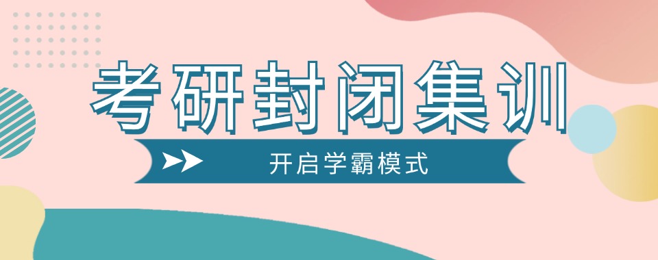 本地排名|山东青岛考研辅导封闭集训营24年新实力排名一览